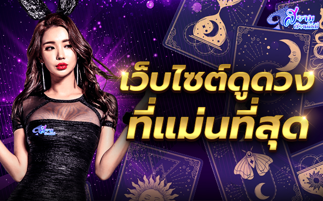 เว็บไซต์ดูดวงที่แม่นที่สุดปี 2022 1 เว็บไซต์ดูดวงที่แม่นที่สุด