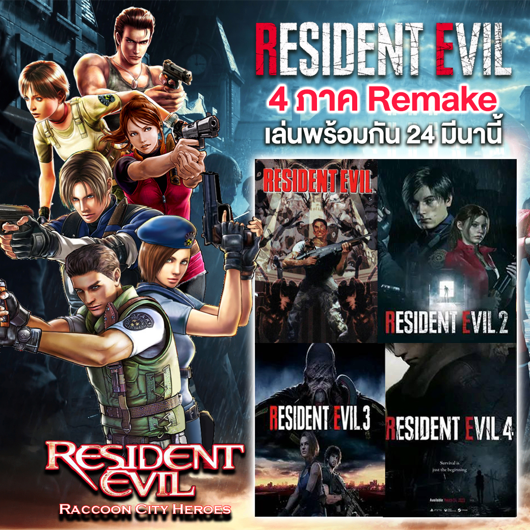 มีนานี้เตรียมมันส์ไปกับผีชีวะ Resident Evil ภาค Remake 1 Resident Evil