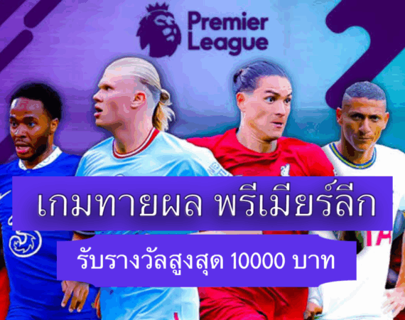 เกมทายผล พรีเมียร์ลีก รับรางวัลฟรี 10000 บาท ล่าสุดวันนี้ 1 0409E7D4 AD41 4020 A571 1AB24321778E