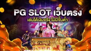 ทางเข้าเล่น เว็บตรง pg slot เกมสล็อต auto ใหม่ล่าสุด 2022 1 pg slot
