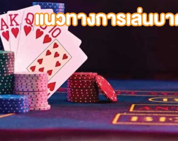 บาคาร่าเว็บตรง