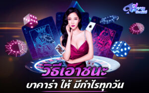 รู้จุดอ่อนของการเล่น เกมบาคาร่าออนไลน์ ไม่ว่าจะเข้าไปลงทุนเมื่อไหร่ ก็มีโอกาสชนะอยู่เสมอ 1 บาคาร่า