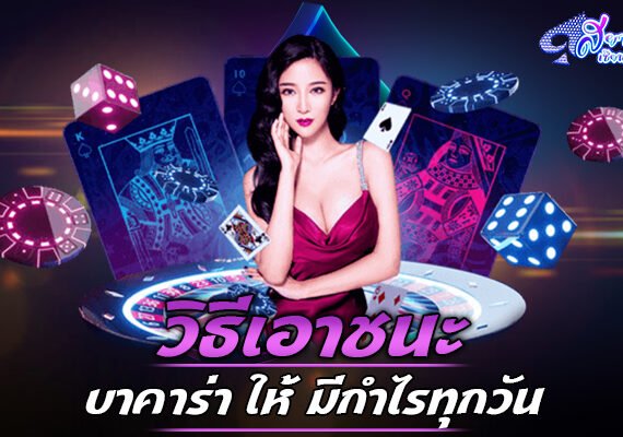 รู้จุดอ่อนของการเล่น เกมบาคาร่าออนไลน์ ไม่ว่าจะเข้าไปลงทุนเมื่อไหร่ ก็มีโอกาสชนะอยู่เสมอ 2 บาคาร่า