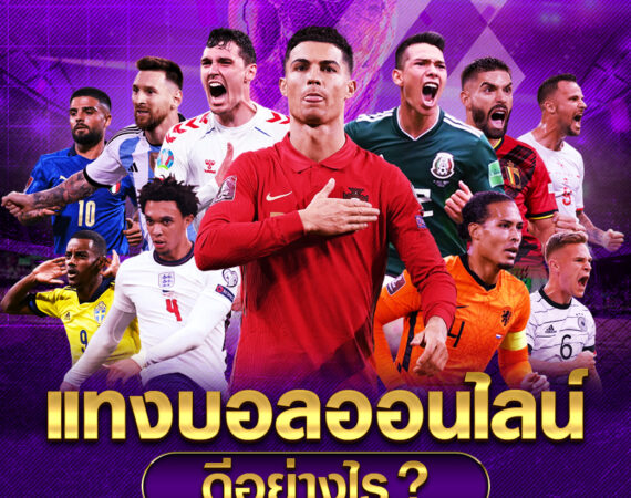 แทงบอลออนไลน์ ดีอย่างไร ห้ามพลาด 1 แทงบอลออนไลน์ ดีอย่างไร