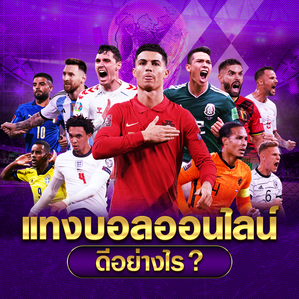 แทงบอลออนไลน์ ดีอย่างไร ห้ามพลาด 1 แทงบอลออนไลน์ ดีอย่างไร