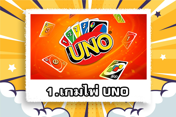 อัปเดต 5 เกมไพ่มาแรงและสนุก ที่สามารถเล่นผ่านออนไลน์ได้ 1 เกมไพ่ uno