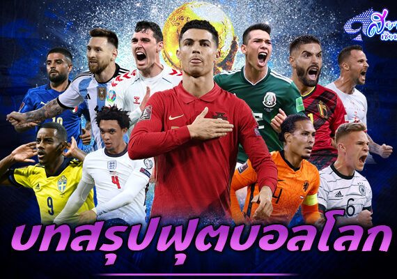 ฟุตบอลโลก