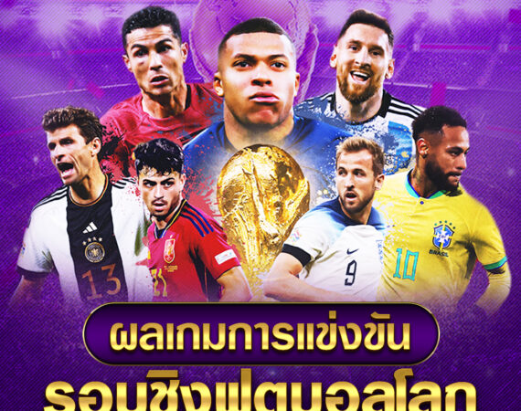 ผลเกมการแข่งขันรอบชิงฟุตบอลโลก 2022