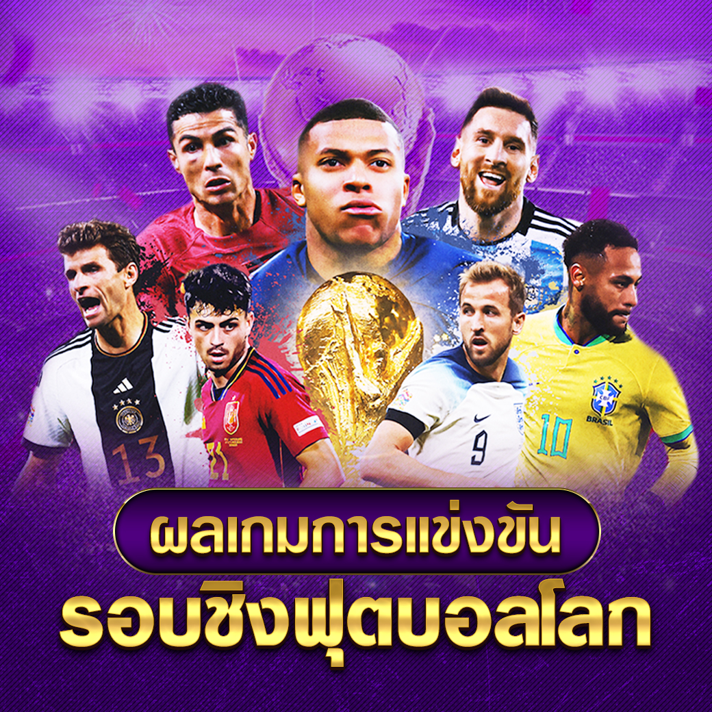 ผลเกมการแข่งขันรอบชิงฟุตบอลโลก ติดตามทุกข่าวสารเกมส์กีฬา 1 ผลเกมการแข่งขันรอบชิงฟุตบอลโลก 2022