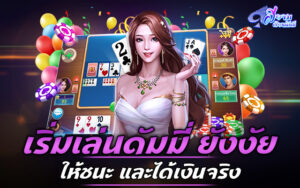 เริ่มเล่นดัมมี่ ยังไงให้ชนะ และได้เงินจริง 1 เริ่มเล่นดัมมี่ ยังไงให้ชนะ และได้เงินจริง