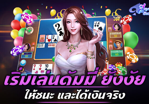 เริ่มเล่นดัมมี่ ยังไงให้ชนะ และได้เงินจริง 2 เริ่มเล่นดัมมี่ ยังไงให้ชนะ และได้เงินจริง