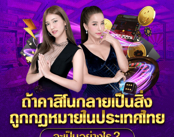 ถ้าคาสิโนกลายเป็นสิ่งถูกกฎหมายในประเทศไทย จะเป็นอย่างไร? 2 ถ้าคาสิโนกลายเป็นสิ่งถูกกฎหมายในประเทศไทย จะเป็นอย่างไร?