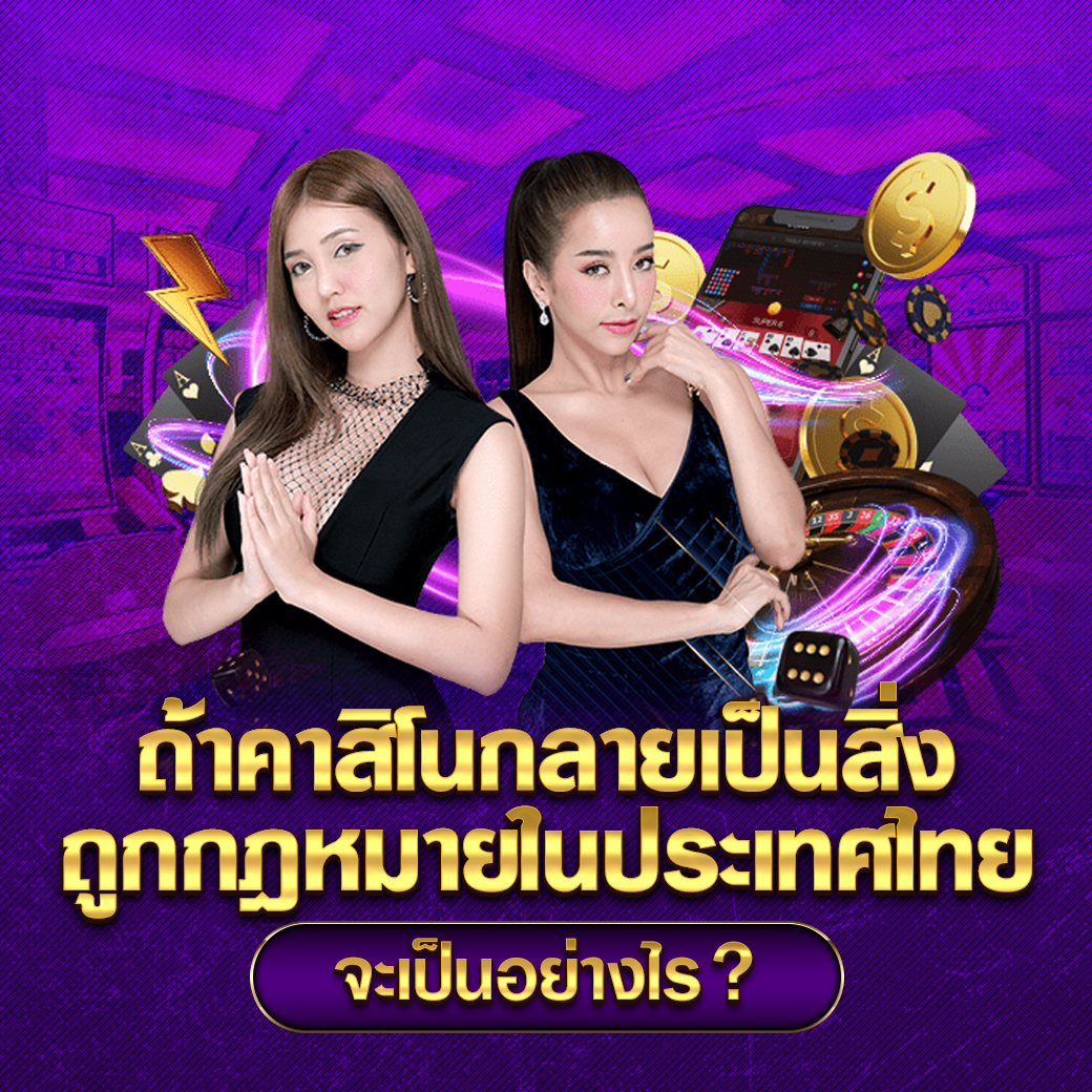ถ้าคาสิโนกลายเป็นสิ่งถูกกฎหมายในประเทศไทย จะเป็นอย่างไร? 1 ถ้าคาสิโนกลายเป็นสิ่งถูกกฎหมายในประเทศไทย จะเป็นอย่างไร?
