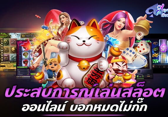 พนันออนไลน์ ยอดนิยมประจำปี 2022 1 พนันออนไลน์