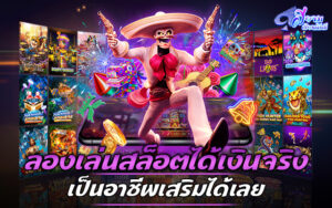 ลองเล่นสล็อตได้เงินจริง ทำเป็นอาชีพเสริมได้เลย 1 ลองเล่นสล็อตได้เงินจริง ทำเป็นอาชีพเสริมได้เลย