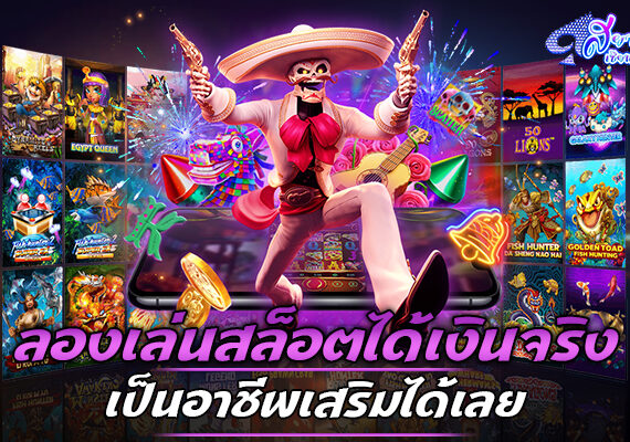 ลองเล่นสล็อตได้เงินจริง ทำเป็นอาชีพเสริมได้เลย