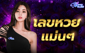 แทง หวย ออนไลน์ ช่องทางทำเงินยอดนิยม 1 เลขหวยแม่นๆ