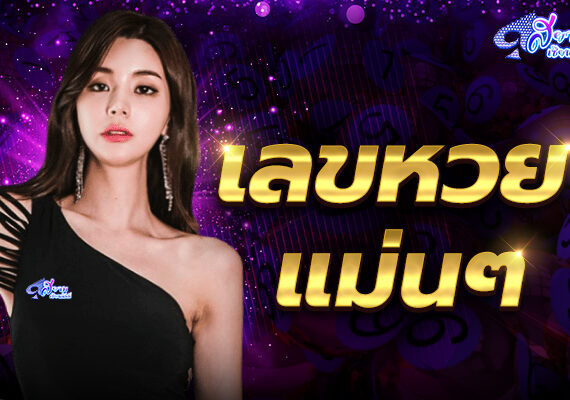 แทง หวย ออนไลน์ ช่องทางทำเงินยอดนิยม 4 เลขหวยแม่นๆ