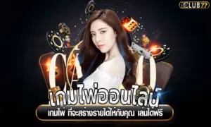 เกมไพ่ออนไลน์
