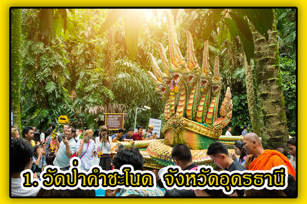 รวมสถานที่ขอเลข หวย เด็ด ๆ ปี 2566 ที่คุณไม่ควรพลาด 2 วัดป่าคำชะโนด อุดรธานี