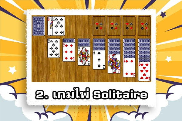 อัปเดต 5 เกมไพ่มาแรงและสนุก ที่สามารถเล่นผ่านออนไลน์ได้ 2 เกมไพ่ Solitaire