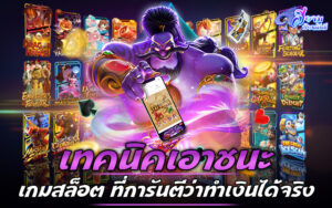 5 เทคนิคเอาชนะเกมสล็อต ที่การันตีว่าทำเงินได้จริง 1 เทคนิคเอาชนะเกมสล็อต