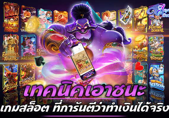 เทคนิคเอาชนะเกมสล็อต