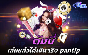 เดิมพัน เกมส์ไพ่ ดัมมี่ หลากหลายความสนุกหลากหลายเงินรางวัล 1 เกมส์ไพ่ ดัมมี่
