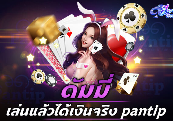 เดิมพัน เกมส์ไพ่ ดัมมี่ หลากหลายความสนุกหลากหลายเงินรางวัล 1 เกมส์ไพ่ ดัมมี่