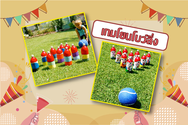 ปาร์ตี้ปีใหม่ เกมปีใหม่ต้องมา มันส์แน่ปีนี้ เกมยอดฮิตของเทศกาลปีใหม่ 2 ปาร์ตี้ปีใหม่ เกมโยนโบว์ลิ่ง สนุกๆ