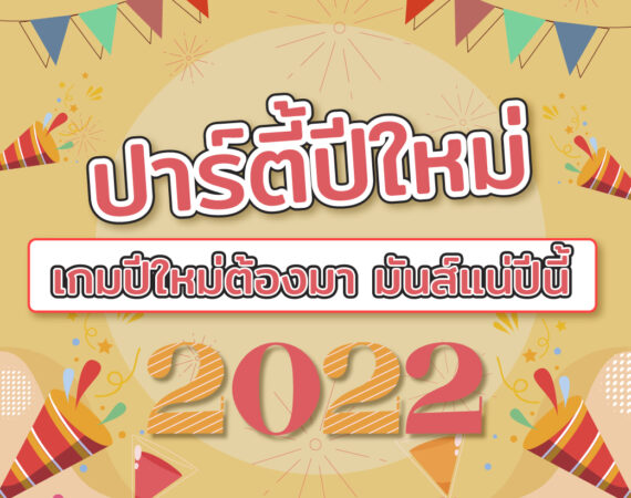 ปาร์ตี้ปีใหม่ เกมปีใหม่ต้องมา มันส์แน่ปีนี้