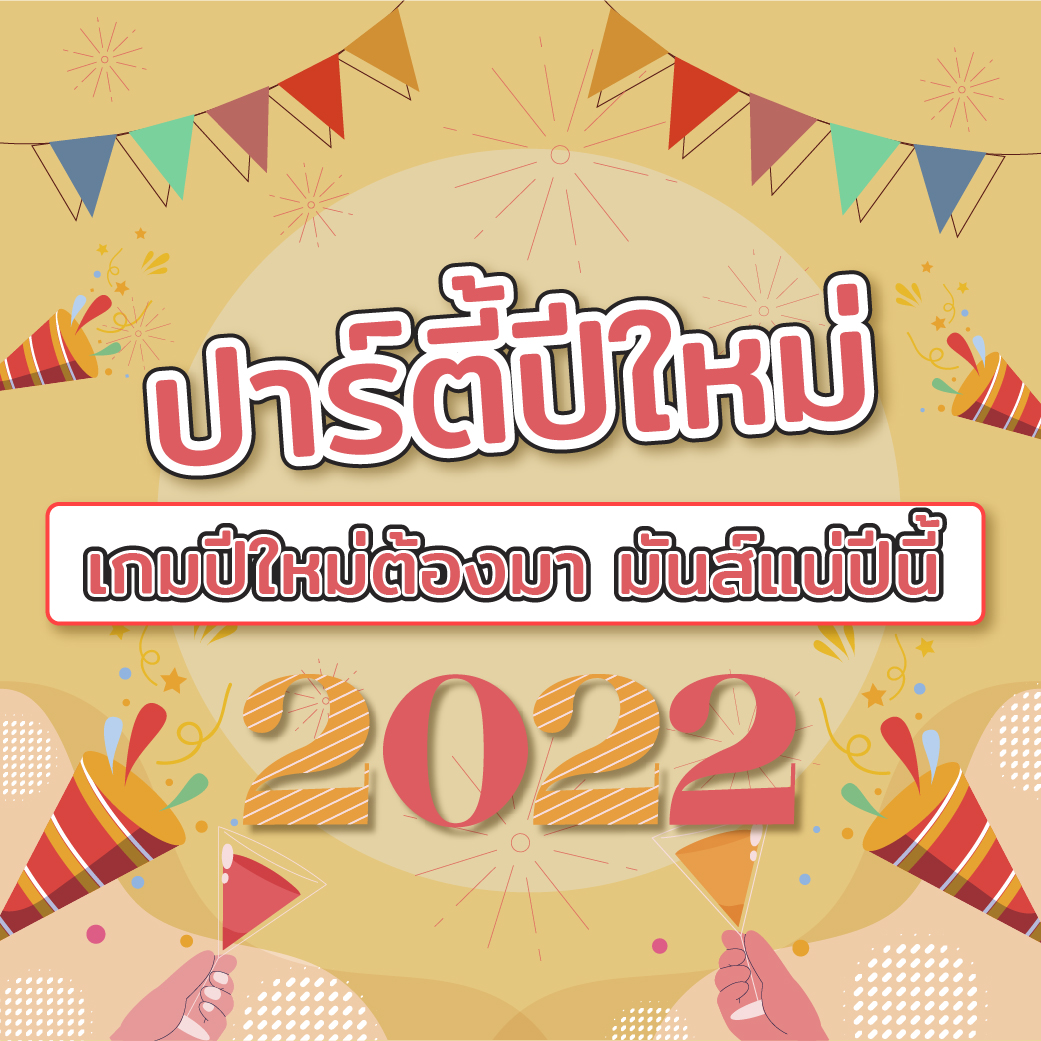 ปาร์ตี้ปีใหม่ เกมปีใหม่ต้องมา มันส์แน่ปีนี้ เกมยอดฮิตของเทศกาลปีใหม่ 1 ปาร์ตี้ปีใหม่ เกมปีใหม่ต้องมา มันส์แน่ปีนี้
