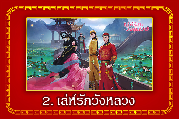 เกมเด็ดต้อนรับเทศกาล ตรุษจีน เล่นเกมเสริมความเฮงรับปีเถาะ 3 เล่ห์รักวังหลวง เกมจีบหนุ่มสำหรับสายเมะ