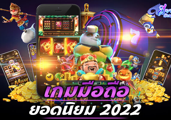 เกมส์มือถือ