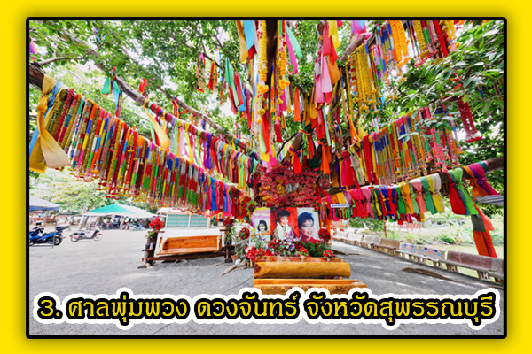 รวมสถานที่ขอเลข หวย เด็ด ๆ ปี 2566 ที่คุณไม่ควรพลาด 4 ศาลพุ่มพวง ดวงจันทร์ สุพรรณบุรี