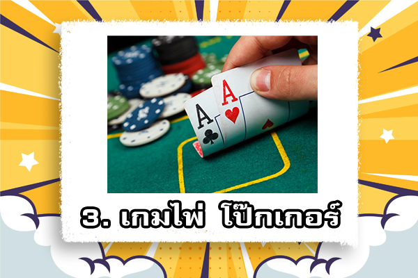 อัปเดต 5 เกมไพ่มาแรงและสนุก ที่สามารถเล่นผ่านออนไลน์ได้ 3 เกมไพ่ โป๊กเกอร์