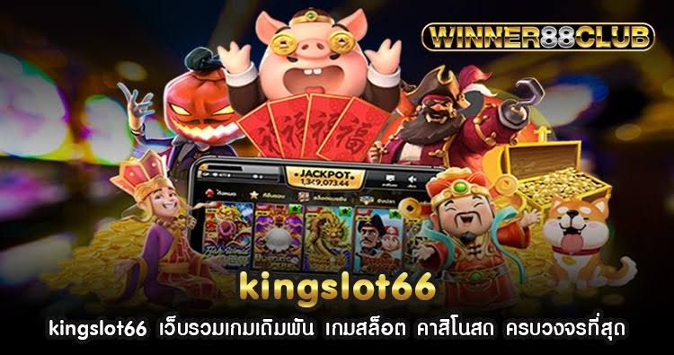รับเงินแสน! รีวิวจัดเต็ม kingslot66 วิธีทำเงินให้ได้ภายใน 20 นาที 2 kingslot66
