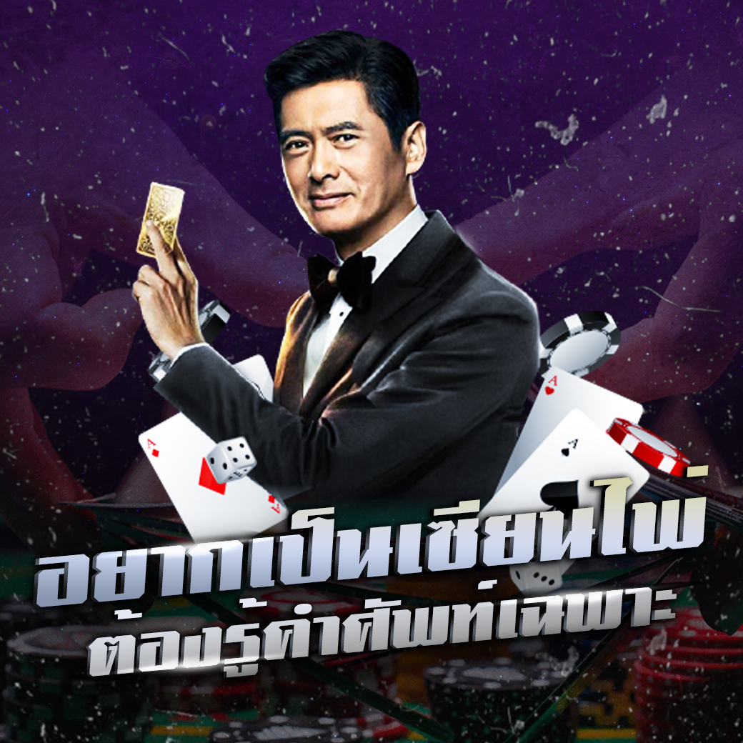 ถ้าอยากเป็นเซียนไพ่ต้องรู้ คำศัพท์เฉพาะและวลีที่ใช้ในเกมไพ่ 1 ถ้าอยากเป็นเซียนไพ่ต้องรู้ คำศัพท์เฉพาะและวลีที่ใช้ในเกมไพ่