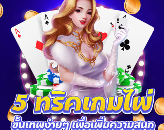 ทริคเกมไพ่ 5 ข้อขั้นเทพที่ช่วยให้เล่นเกมไพ่ได้เชี่ยวชาญและสนุกมากขึ้น 1 5 ทริคเกมไพ่ ขั้นเทพ