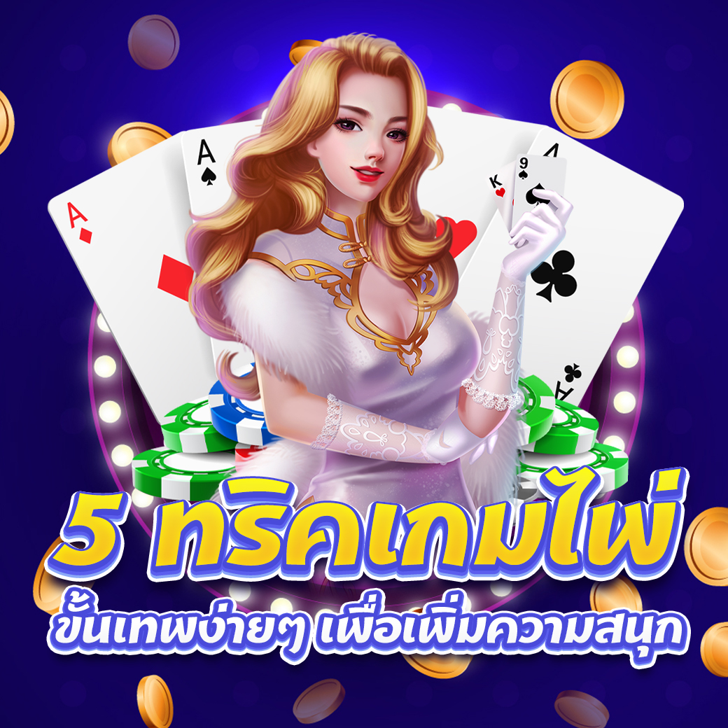 ทริคเกมไพ่ 5 ข้อขั้นเทพที่ช่วยให้เล่นเกมไพ่ได้เชี่ยวชาญและสนุกมากขึ้น 1 5 ทริคเกมไพ่ ขั้นเทพ