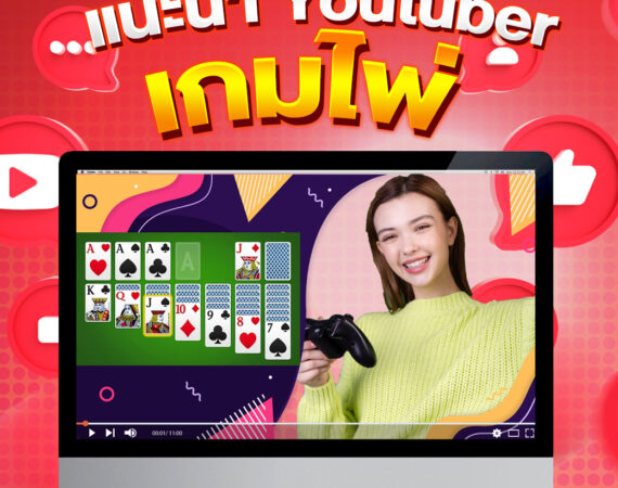 แนะนำ 5 Youtuber สายเกมไพ่สนุก ๆ พร้อมคำแนะนำเพียบ 2 แนะนำ 5 Youtuber เกมไพ่สนุก ๆ