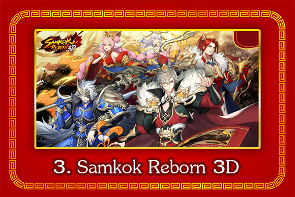 เกมเด็ดต้อนรับเทศกาล ตรุษจีน เล่นเกมเสริมความเฮงรับปีเถาะ 4 Samkok Reborn 3D การกลับมาของสามก๊ก