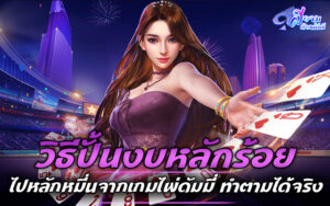 เดิมพัน เกมส์ไพ่ ดัมมี่ หลากหลายความสนุกหลากหลายเงินรางวัล 2 เกมส์ไพ่ดัมมี่