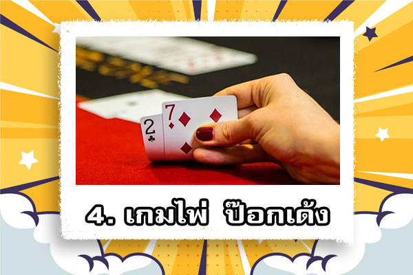 อัปเดต 5 เกมไพ่มาแรงและสนุก ที่สามารถเล่นผ่านออนไลน์ได้ 4 เกมไพ่ ป๊อกเด้ง