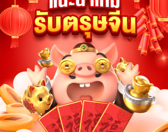 เกมเด็ดต้อนรับเทศกาล ตรุษจีน เล่นเกมเสริมความเฮงรับปีเถาะ 3 เกมออนไลน์ เกมตรุษจีน แนะนำเกมตรีมตรุษจีน