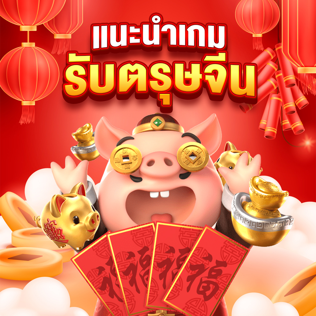 เกมเด็ดต้อนรับเทศกาล ตรุษจีน เล่นเกมเสริมความเฮงรับปีเถาะ 1 เกมออนไลน์ เกมตรุษจีน แนะนำเกมตรีมตรุษจีน