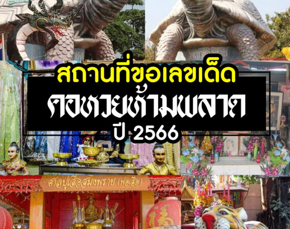 รวมสถานที่ขอเลข หวย เด็ด ๆ ปี 2566