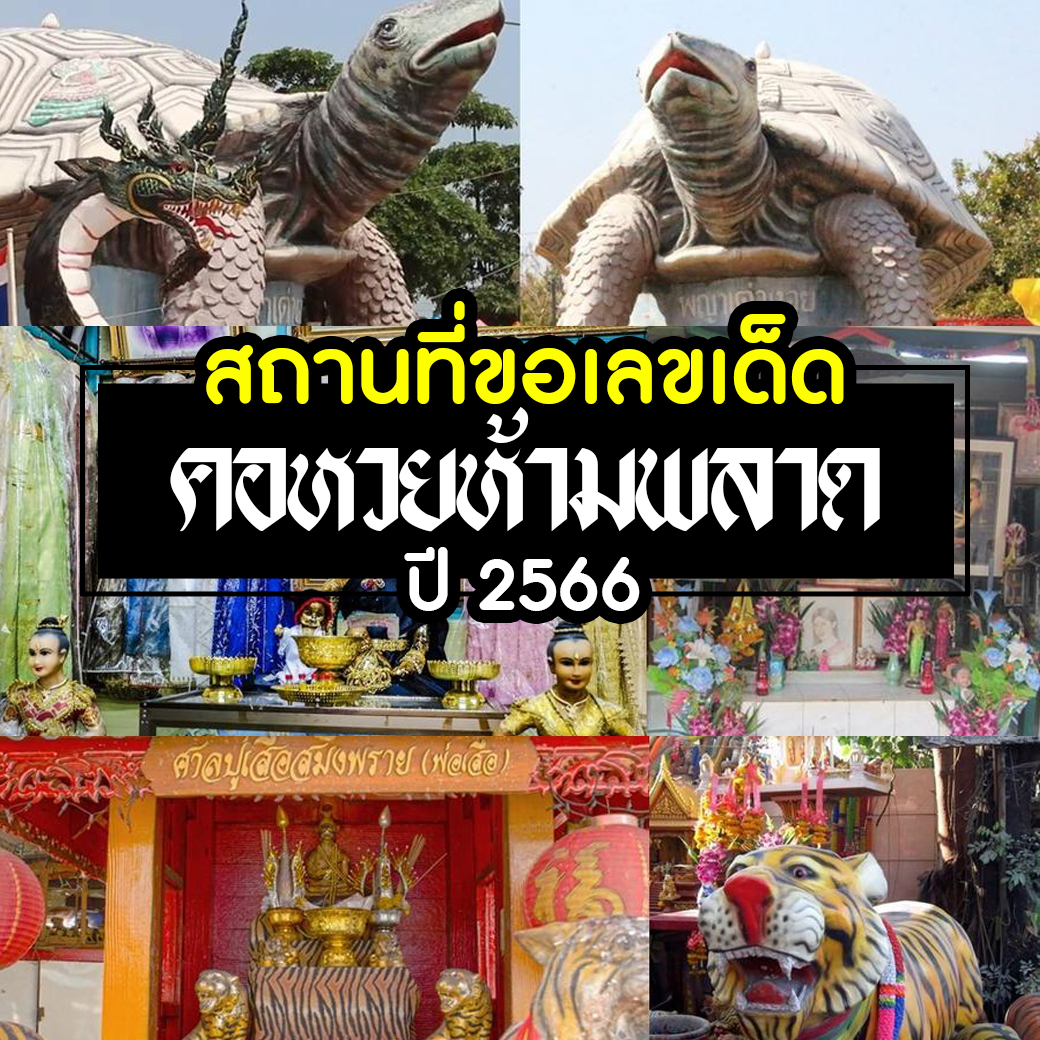 รวมสถานที่ขอเลข หวย เด็ด ๆ ปี 2566 ที่คุณไม่ควรพลาด 1 รวมสถานที่ขอเลข หวย เด็ด ๆ ปี 2566