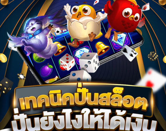 เทคนิคปั่นสล็อตอย่างมืออาชีพ