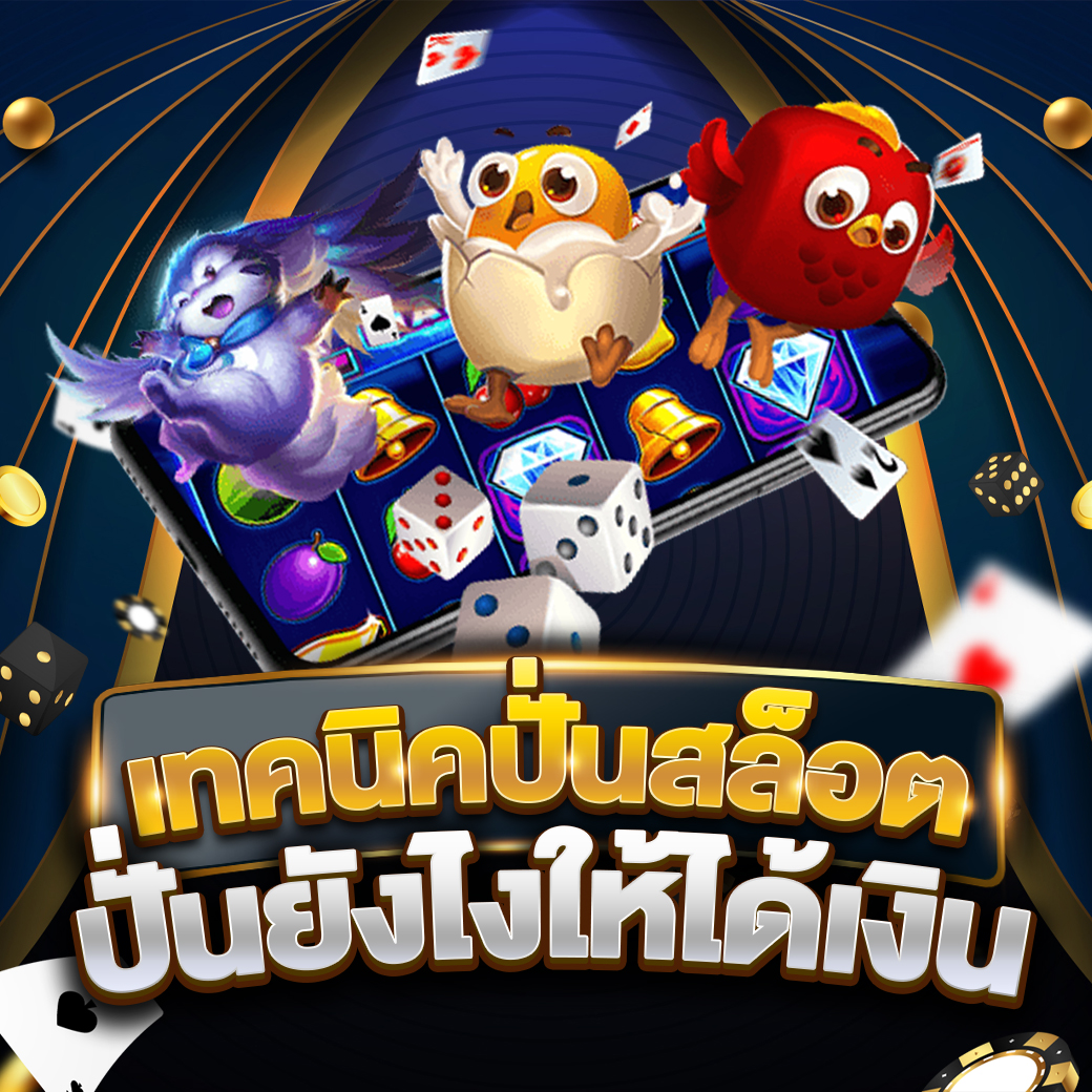 รวมเทคนิคปั่นสล็อตอย่างมืออาชีพ เงินดีชัวร์ ๆ 1 เทคนิคปั่นสล็อตอย่างมืออาชีพ